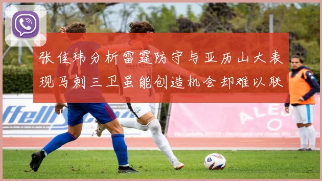 张佳玮分析雷霆防守与亚历山大表现马刺三卫虽能创造机会却难以联动全队
