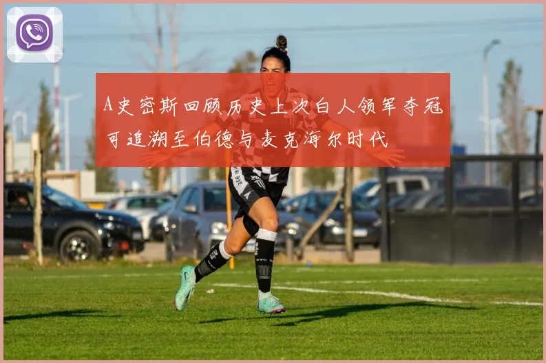 A史密斯回顾历史上次白人领军夺冠可追溯至伯德与麦克海尔时代