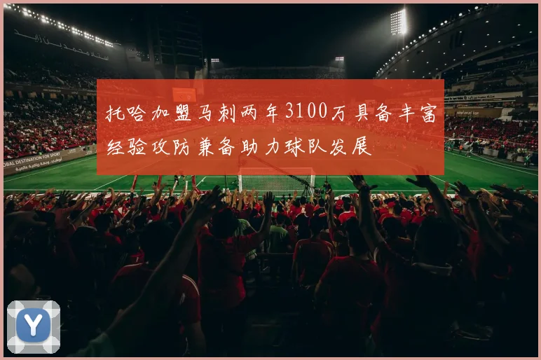 托哈加盟马刺两年3100万具备丰富经验攻防兼备助力球队发展