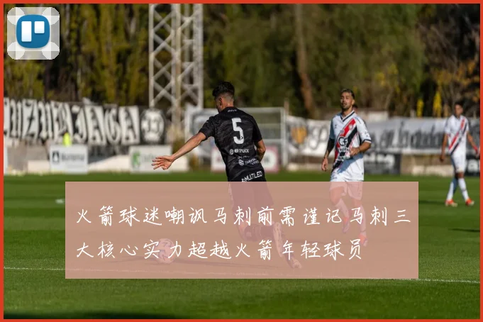 火箭球迷嘲讽马刺前需谨记马刺三大核心实力超越火箭年轻球员
